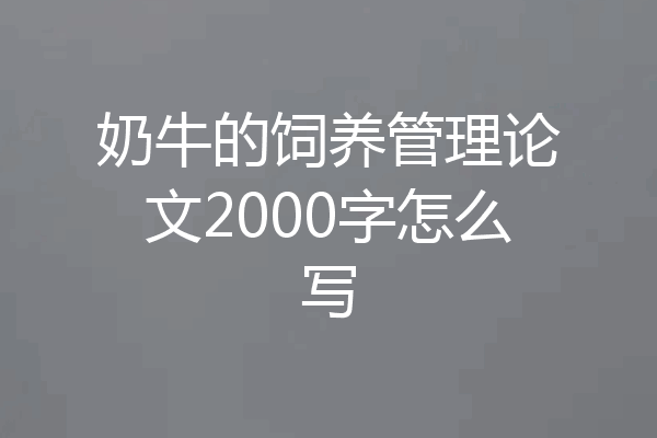 奶牛的饲养管理论文2000字怎么写