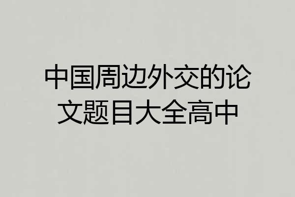中国周边外交的论文题目大全高中