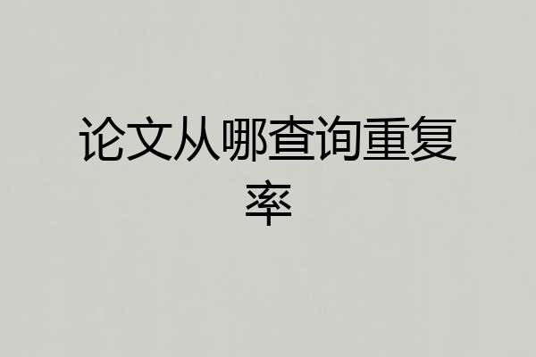 论文从哪查询重复率