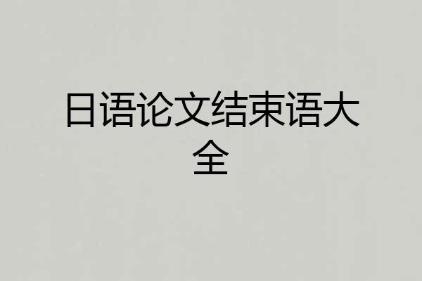 日语论文结束语大全