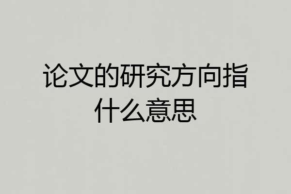 论文的研究方向指什么意思