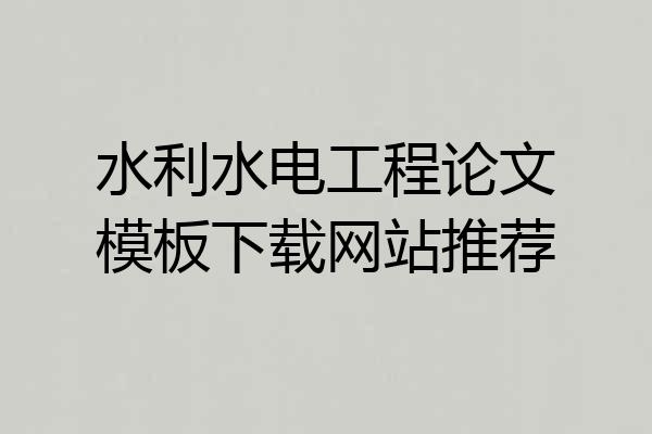 水利水电工程论文模板下载网站推荐