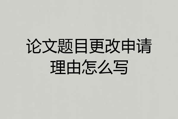 论文题目更改申请理由怎么写