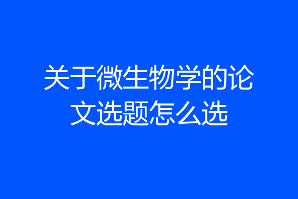 关于微生物学的论文选题怎么选