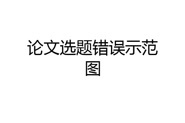 论文选题错误示范图
