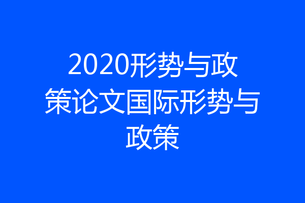 2020形势与政策论文国际形势与政策