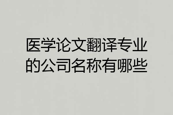 医学论文翻译专业的公司名称有哪些