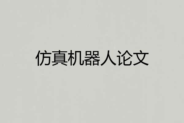 仿真机器人论文