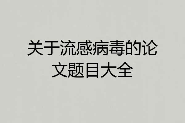 关于流感病毒的论文题目大全