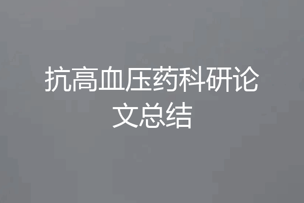 抗高血压药科研论文总结