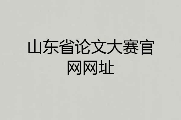 山东省论文大赛官网网址