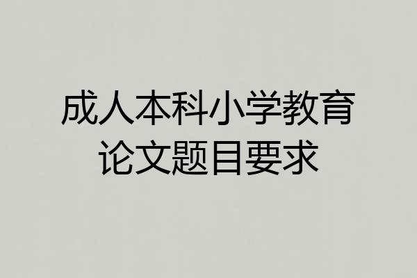 成人本科小学教育论文题目要求