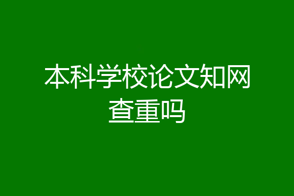 本科学校论文知网查重吗