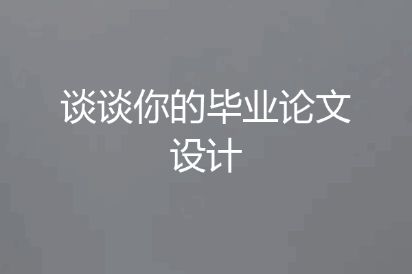 谈谈你的毕业论文设计