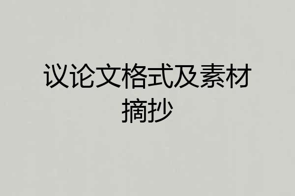 议论文格式及素材摘抄