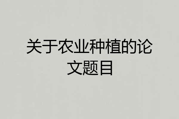 关于农业种植的论文题目