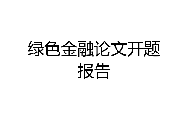 绿色金融论文开题报告