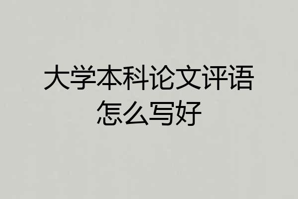 大学本科论文评语怎么写好