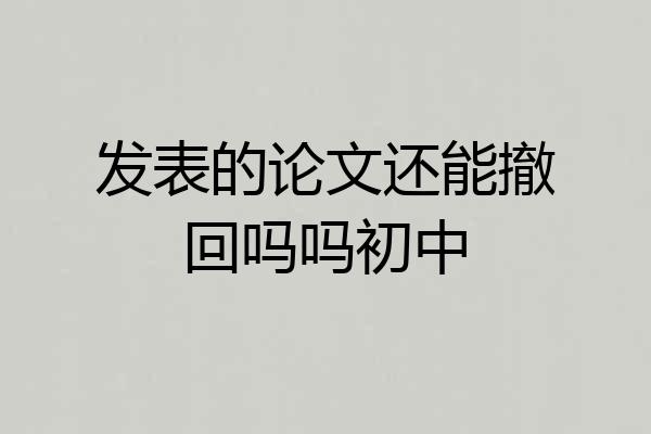 发表的论文还能撤回吗吗初中