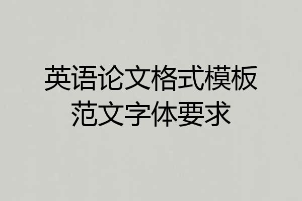 英语论文格式模板范文字体要求