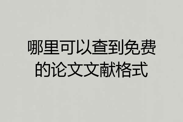 哪里可以查到免费的论文文献格式
