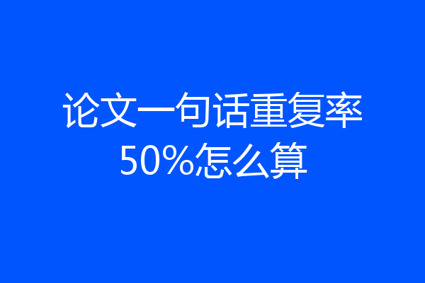 论文一句话重复率50%怎么算