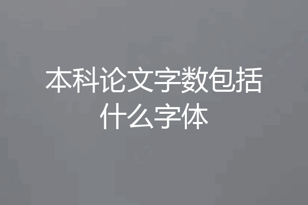 本科论文字数包括什么字体