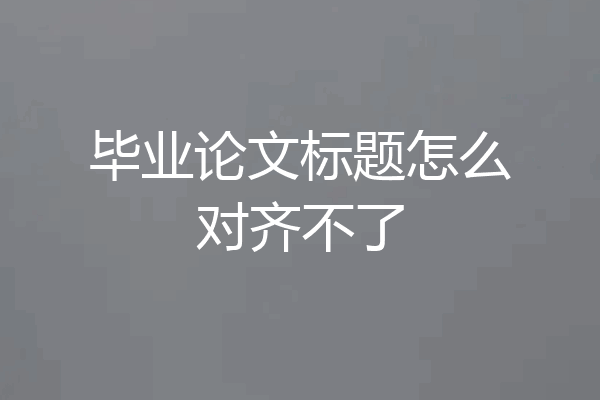 毕业论文标题怎么对齐不了