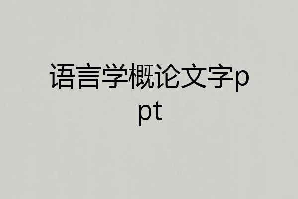 语言学概论文字ppt