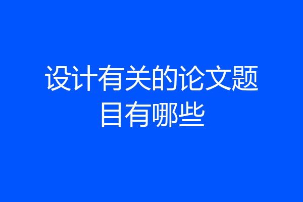 设计有关的论文题目有哪些