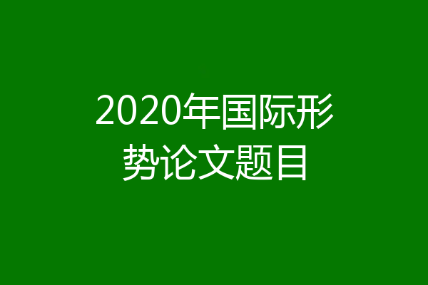 2020年国际形势论文题目
