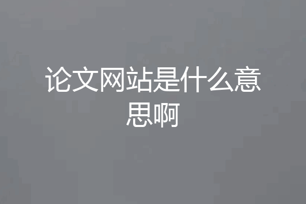 论文网站是什么意思啊