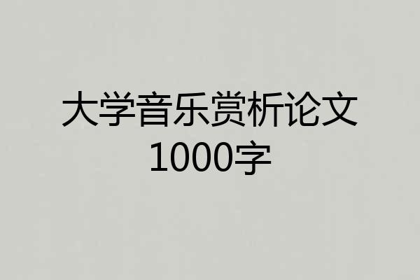 大学音乐赏析论文1000字