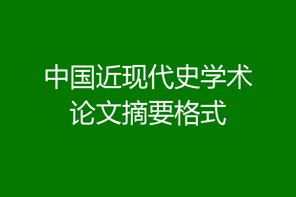 中国近现代史学术论文摘要格式