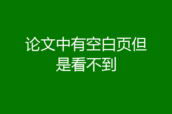 论文中有空白页但是看不到