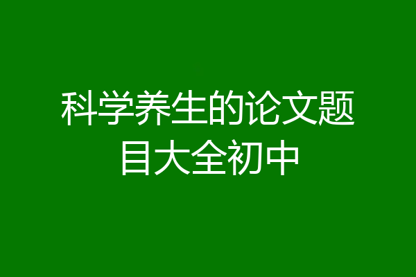 科学养生的论文题目大全初中