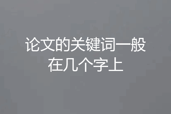 论文的关键词一般在几个字上