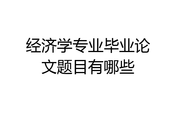 经济学专业毕业论文题目有哪些