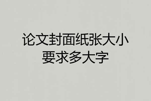 论文封面纸张大小要求多大字