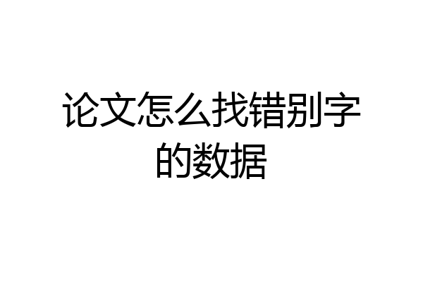 论文怎么找错别字的数据