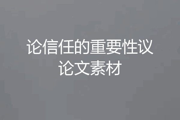 论信任的重要性议论文素材