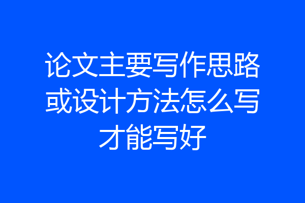 论文主要写作思路或设计方法怎么写才能写好