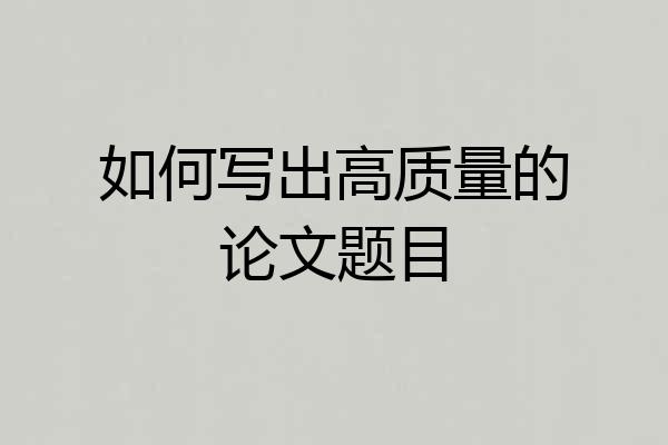 如何写出高质量的论文题目