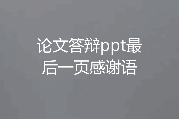 论文答辩ppt最后一页感谢语