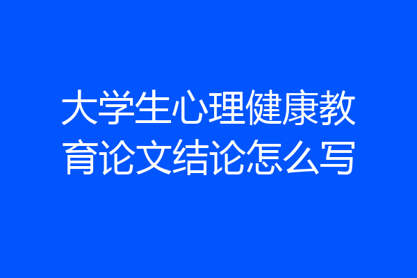 大学生心理健康教育论文结论怎么写