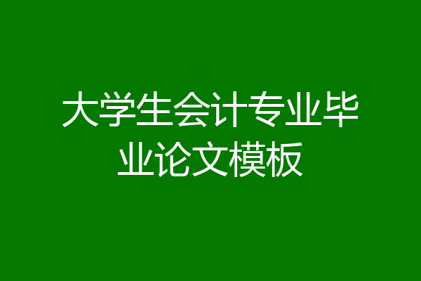 大学生会计专业毕业论文模板