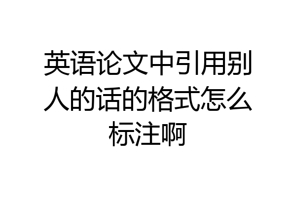 英语论文中引用别人的话的格式怎么标注啊