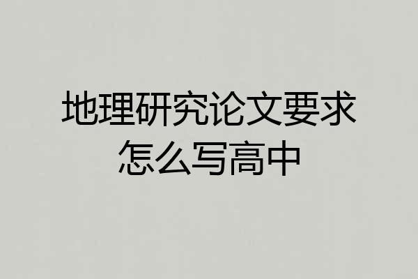 地理研究论文要求怎么写高中