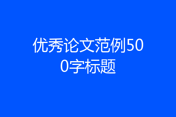 优秀论文范例500字标题