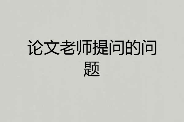 论文老师提问的问题